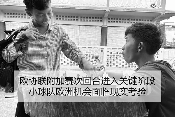欧协联附加赛次回合进入关键阶段 小球队欧洲机会面临现实考验